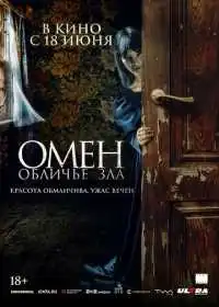 Постер фильма Омен. Обличье зла